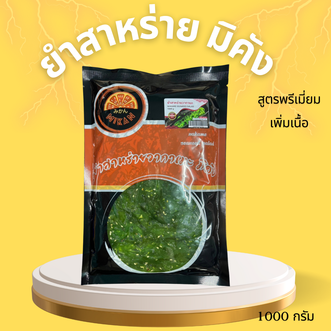 ยำสาหร่ายมิคัง สูตรเพิ่มเนื้อ (ยกลัง) 10แพ็ค/ลัง