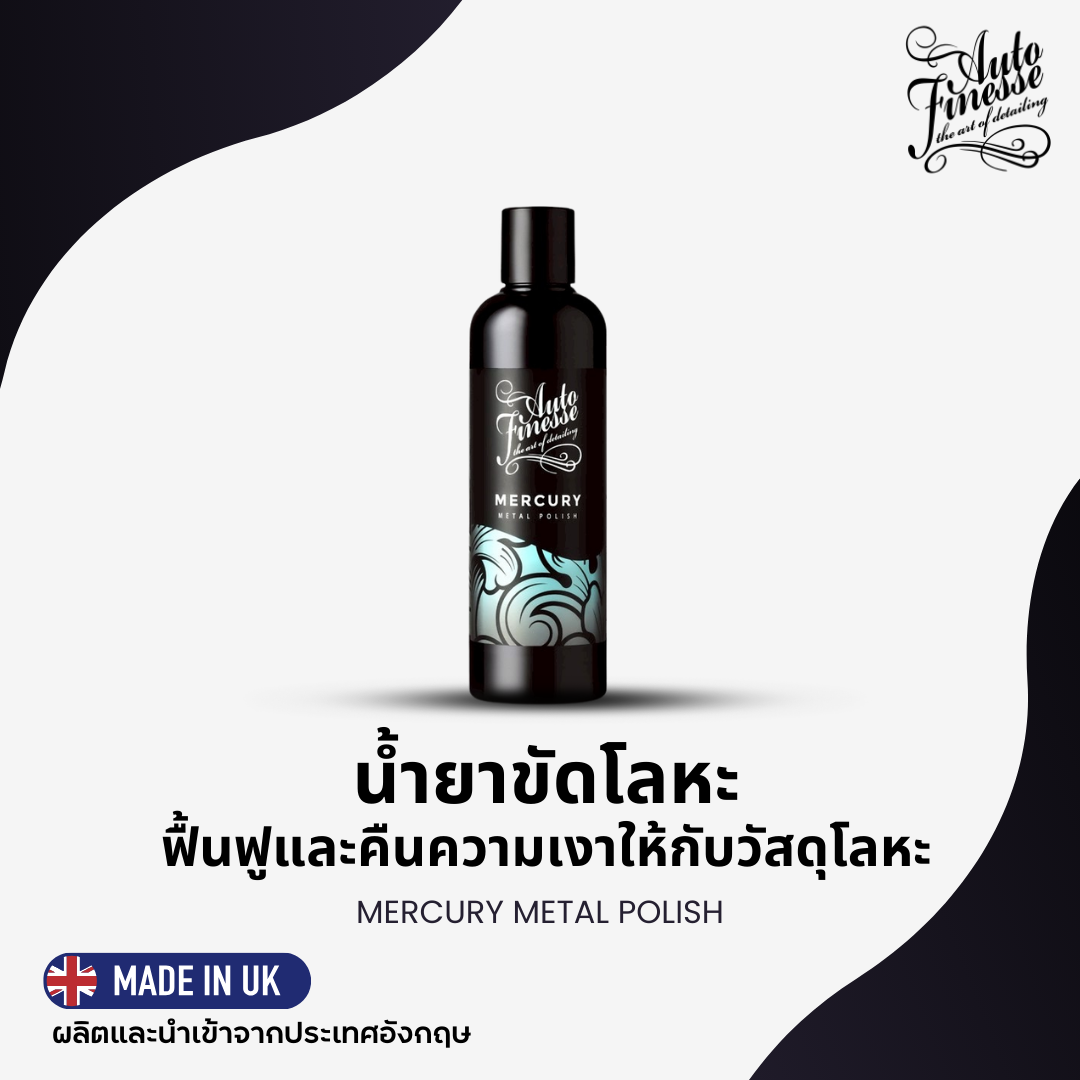 MERCURY ครีมขัดเงาโลหะ (250 มล.)