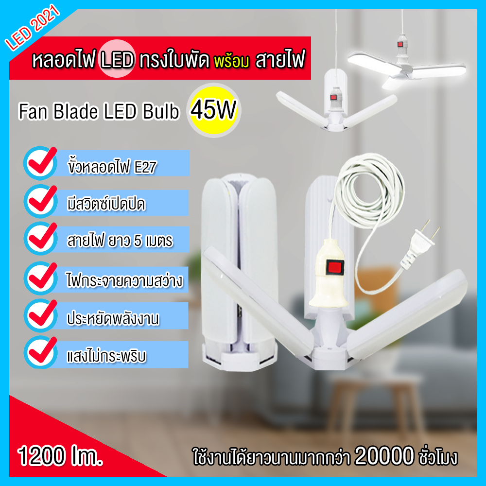 หลอดไฟ LED ทรงใบพัด พับได้ + พร้อมสายไฟยาว 5 เมตร  หลอดไฟกินไฟ 45W สว่างเท่า 120W