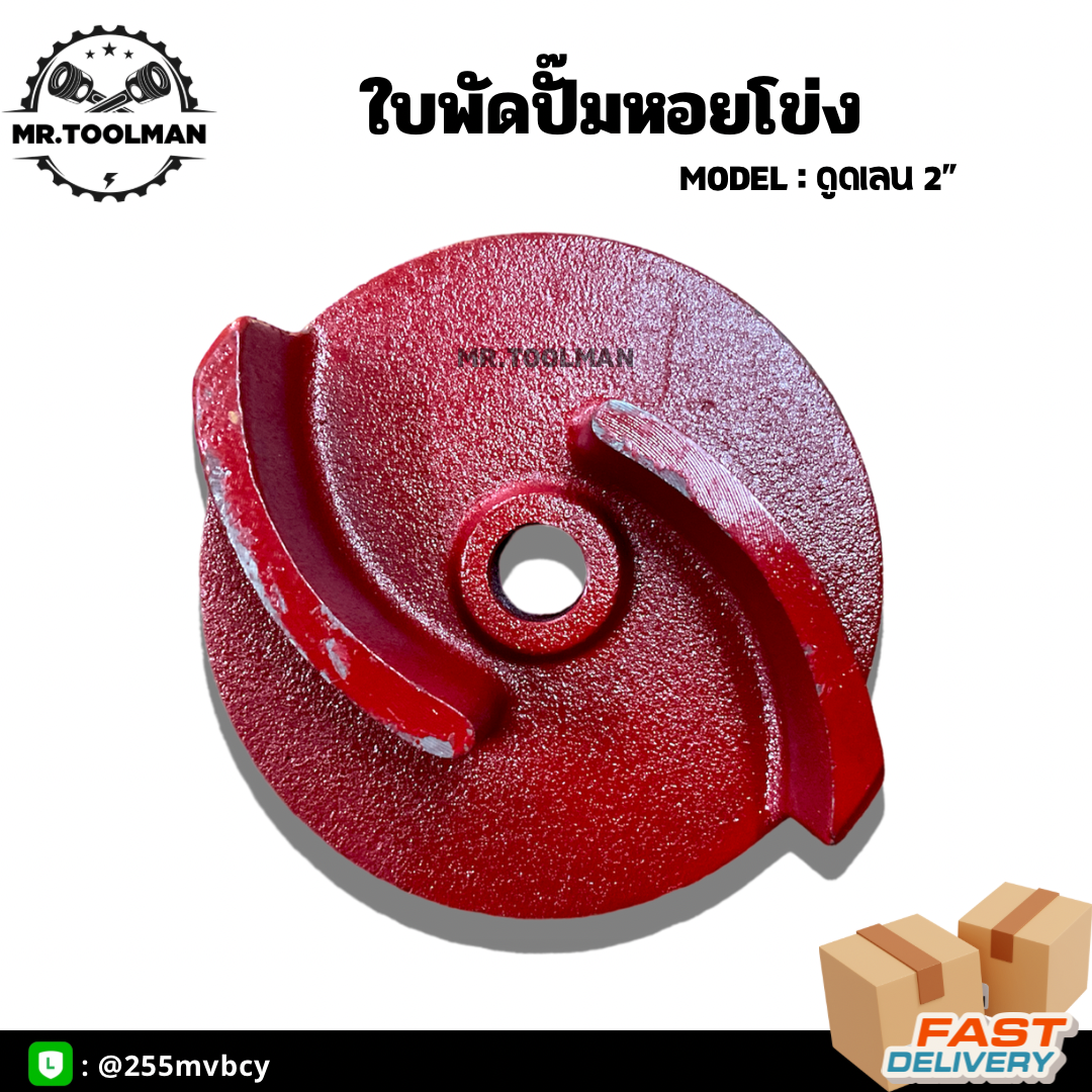 ใบพัดปั๊มหางดูดเลน 2 นิ้ว อย่างดี