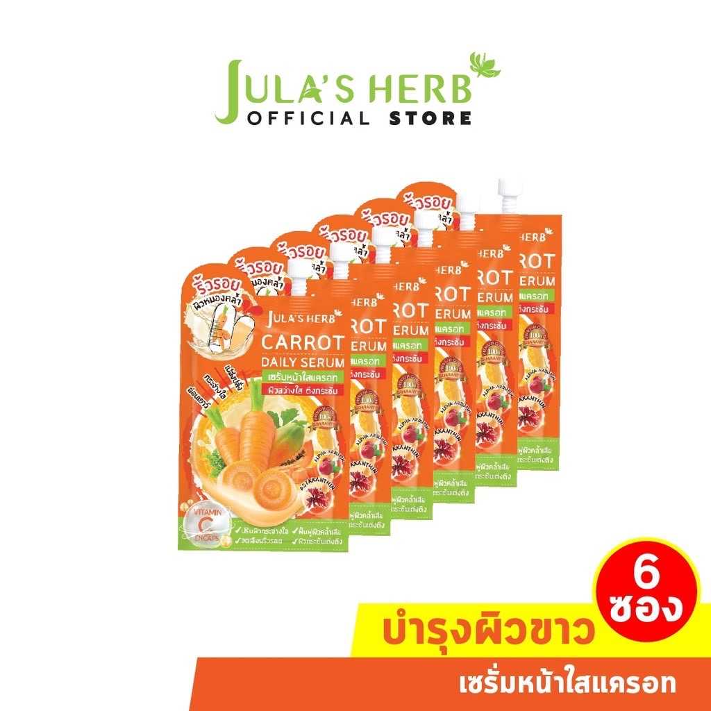 Jula's Herb จุฬาเฮิร์บ เซรั่มหน้าใสแครอท 8 ml. ยกกล่อง 6 ซอง