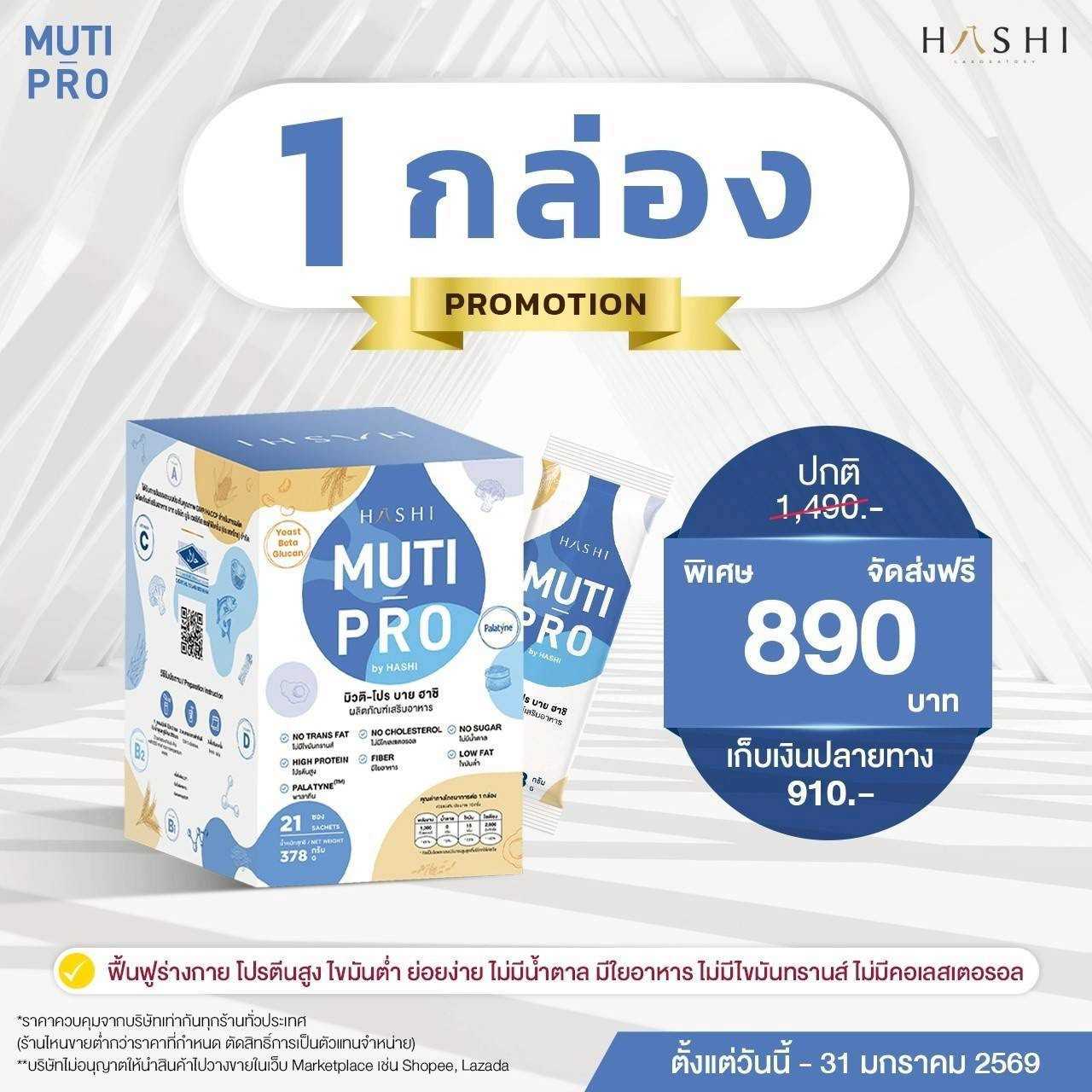 MUTI-PRO โปรตีนสูตรครบถ้วน 1 กล่อง 890.-