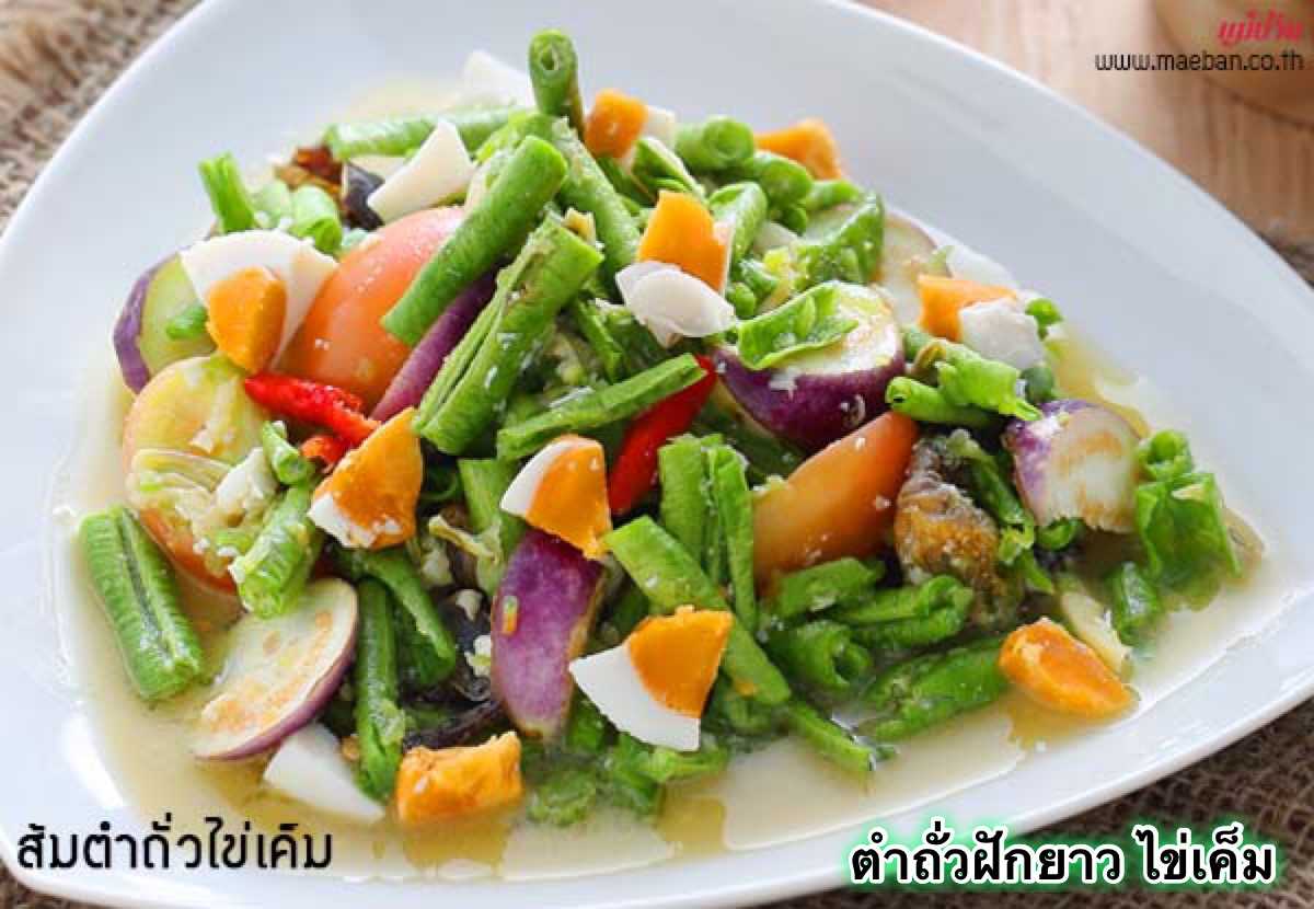 ตำถั่วฟักยาว  ไข่เค็ม