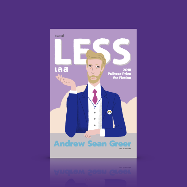 หนังสือ เลส [LESS] -LGBTQ+ นิยายเกย์อเมริกัน Pulitzer Prize 2018 ตลกแกมเศร้า เคล้ากันไป