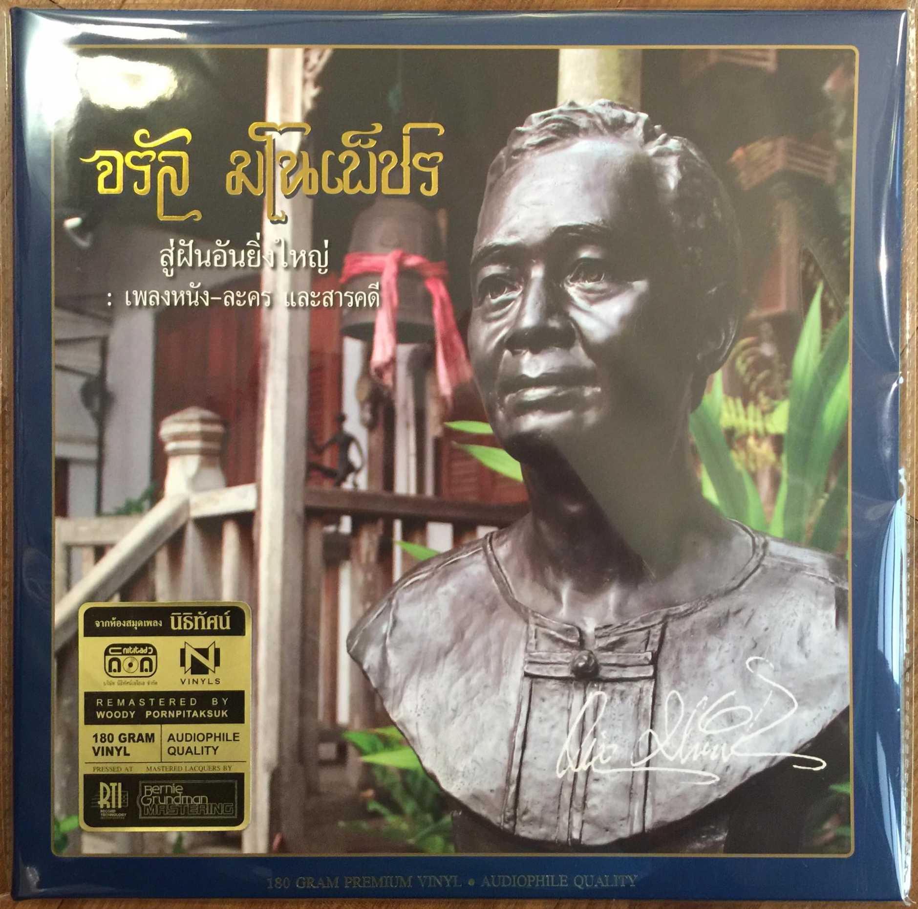 แผ่นเสียงจรัล มโนเพ็ชร - สู่ฝันอันยิ่งใหญ่ : เพลงหนัง-ละคร และสารคดี