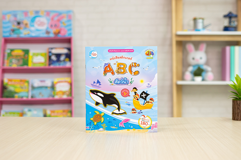 หนังสือ สติกเกอร์ ABC สัตว์น้ำ