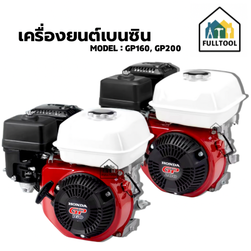 เครื่องยนต์เบนซิน 4 จังหวะ Honda : GP160 (5.5 Hp), GP200 (6.5 Hp) พร้อมอุปกรณ์ในกล่อง