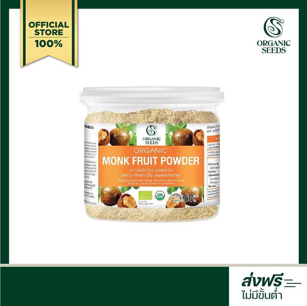 ผงหล่อฮั่งก้วย 50 กรัม / 1 กิโลกรัม (Monk fruit Organic Superfood)