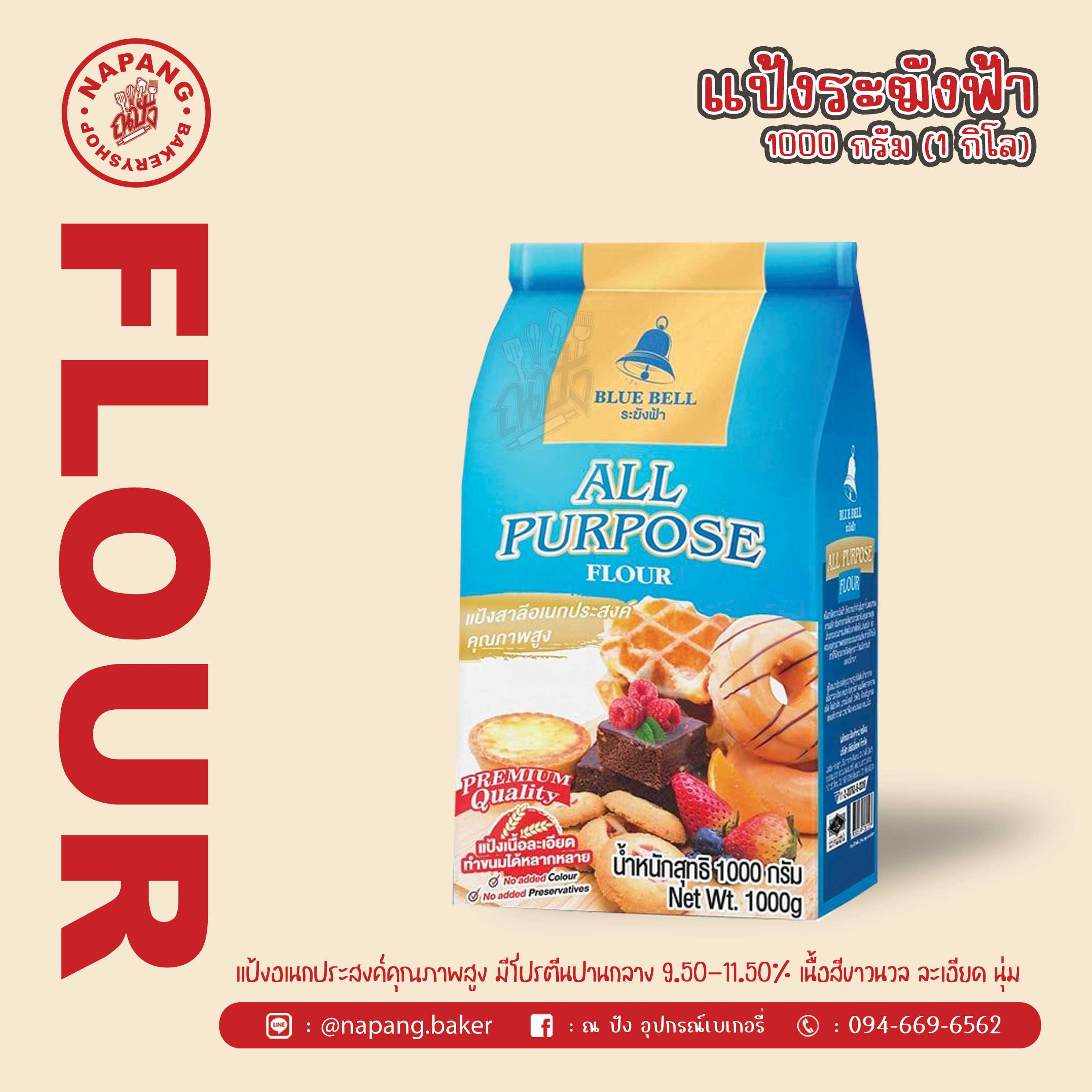 แป้งสาลีอเนกประสงค์ ตราระฆังฟ้า