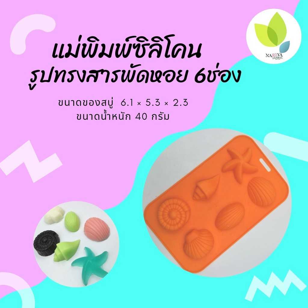 แม่พิมพ์สบู่ แม่พิมพ์ขนม แม่พิมพ์ซิลิโคน รูปทรงสารพัดหอย 6  ช่อง 40 กรัม (คละสี) (PM-M40-005)
