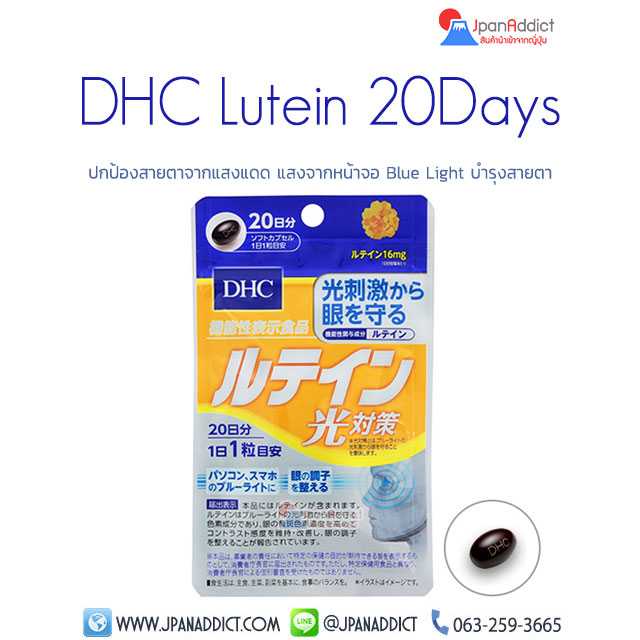 DHC Lutein 20 Days ลูทีน วิตามินบำรุงสายตา สำหรับผู้ที่ใช้สายตาหนัก หรืออยู่หน้าจอคอมพิวเตอร์เป็น...