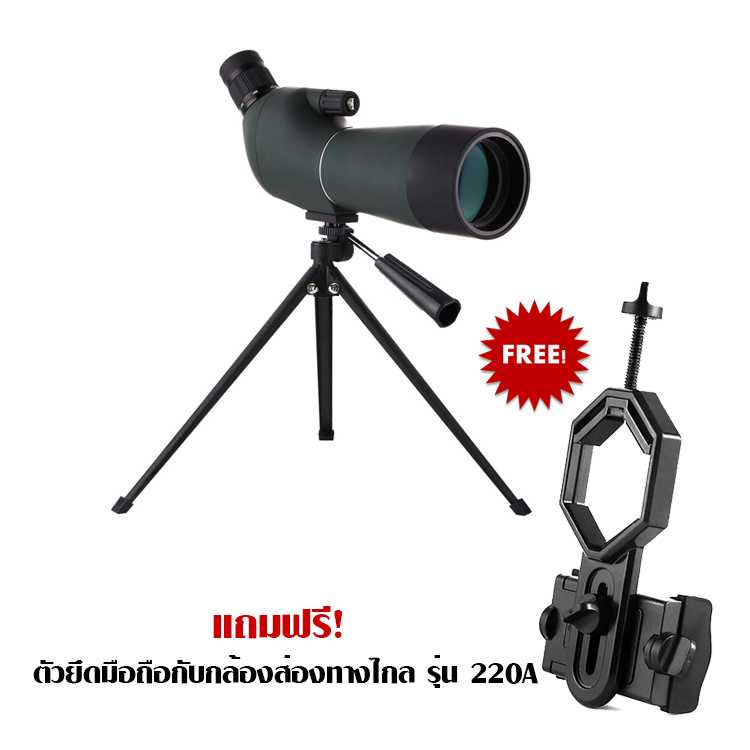 กล้องส่องทางไกลสำหรับโทรศัพท์มือถือ 20-60x60 @แถม ตัวยึดโทรศัพท์มือถือ รุ่น 220A