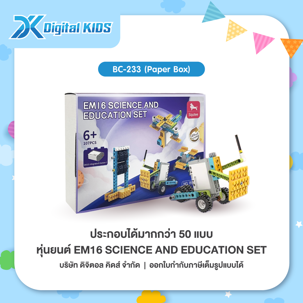คอร์สเรียนหุ่นยนต์ออนไลน์ 1 ชม. แถมฟรีหุ่นยนต์ STEAM Education EM16 ประกอบได้กว่า 50 แบบ (Paper Box)