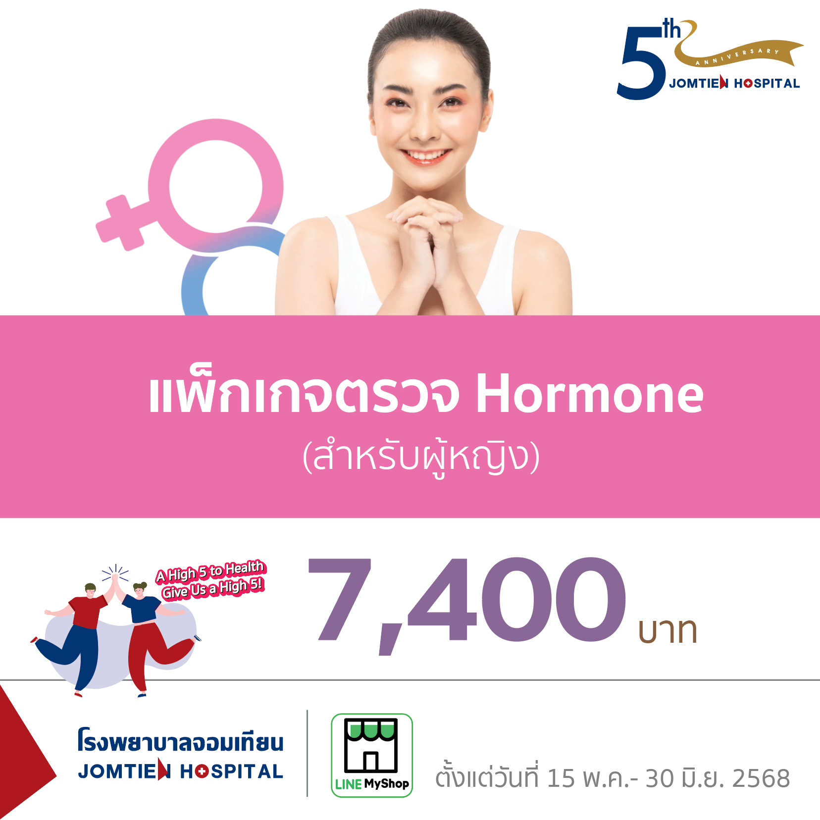 แพ็กเกจตรวจ Hormone (สำหรับผู้หญิง)