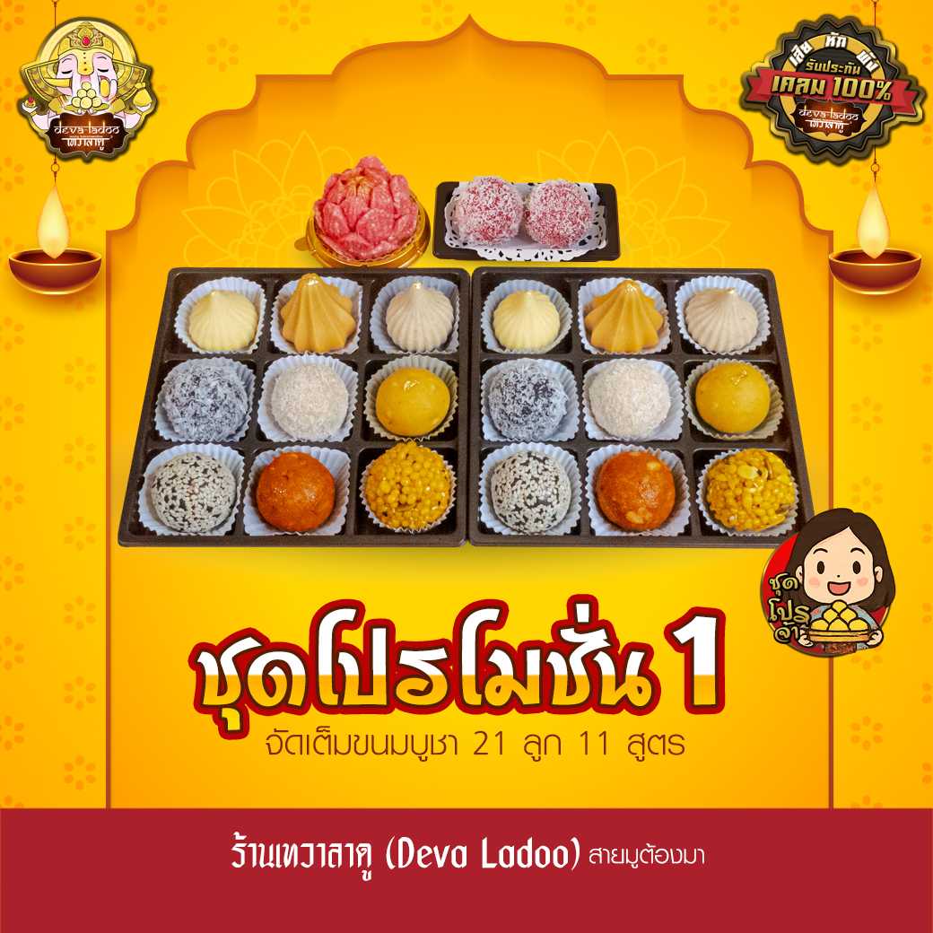 ชุดขนมโปรโมชั่นที่ 1 จากร้านเทวาลาดู ไหว้เทพถวายเปรี้ยงปัง