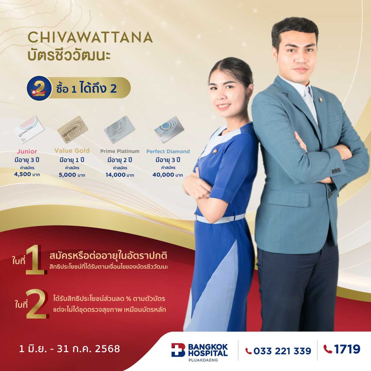 บัตรชีววัฒนะ ซื้อ 1 ได้ถึง 2