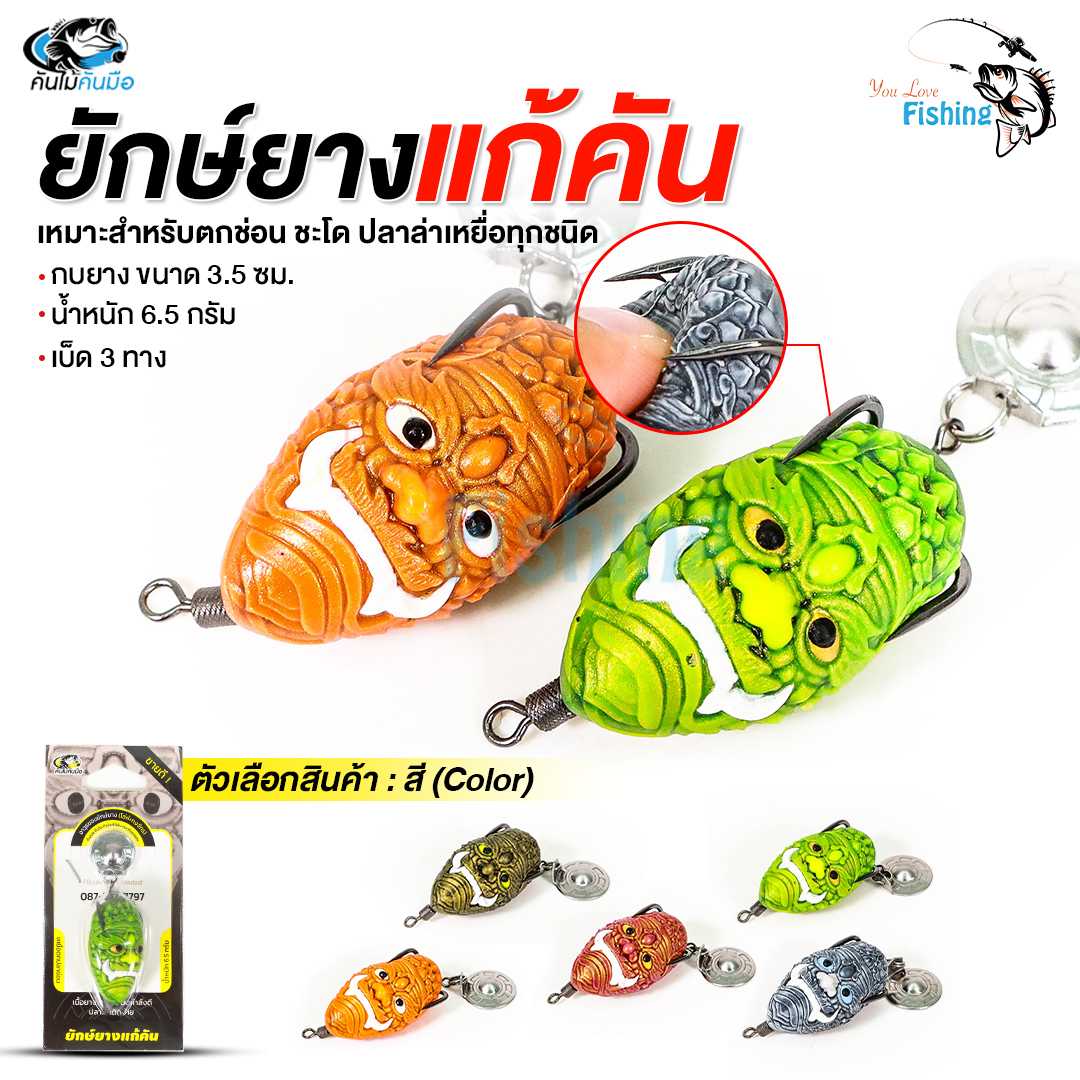 เหยื่อปลอมตกปลา ยักษ์ยางแก้คัน by คันไม้คันมือ เหมาะสำหรับตกช่อน ชะโด ปลาล่าเหยื่อทุกชนิด