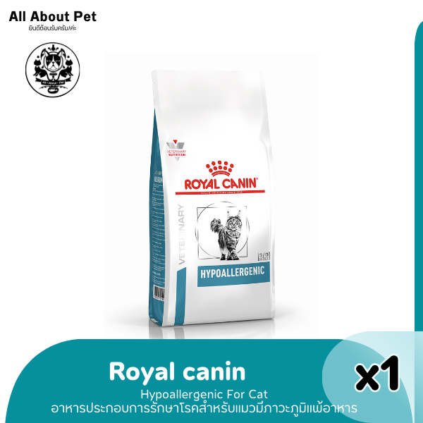 RC CAT HYPOALLERGENIC 2.5 kg. แมวแพ้อาหาร ใช้โปรตีนถั่วเหลืองไฮโดรไลซ์ 2.5 กก.