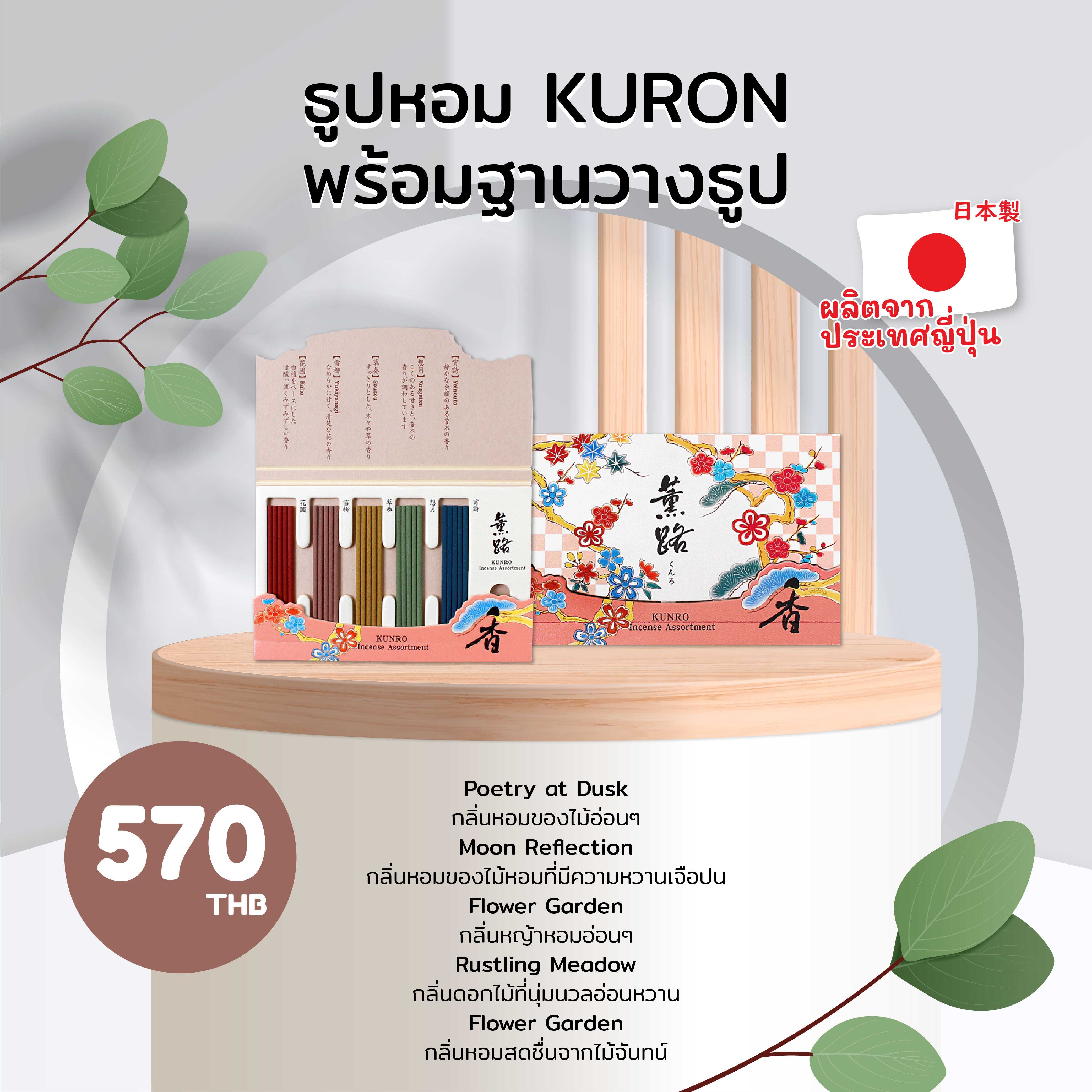 ธูปหอม KURON พร้อมฐานวางธูป