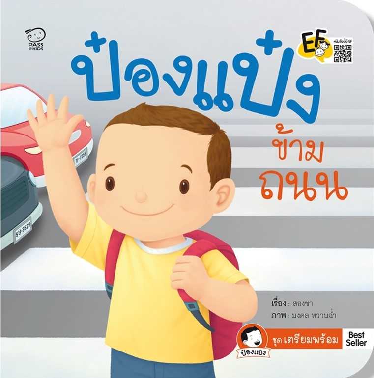 ป๋องแป๋งข้ามถนน