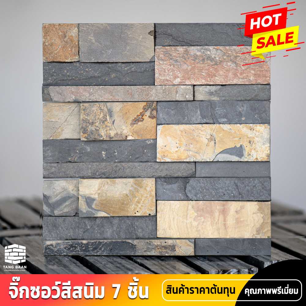 หินกาบจิ๊กซอว์สีสนิม แบบ 7 ชิ้น