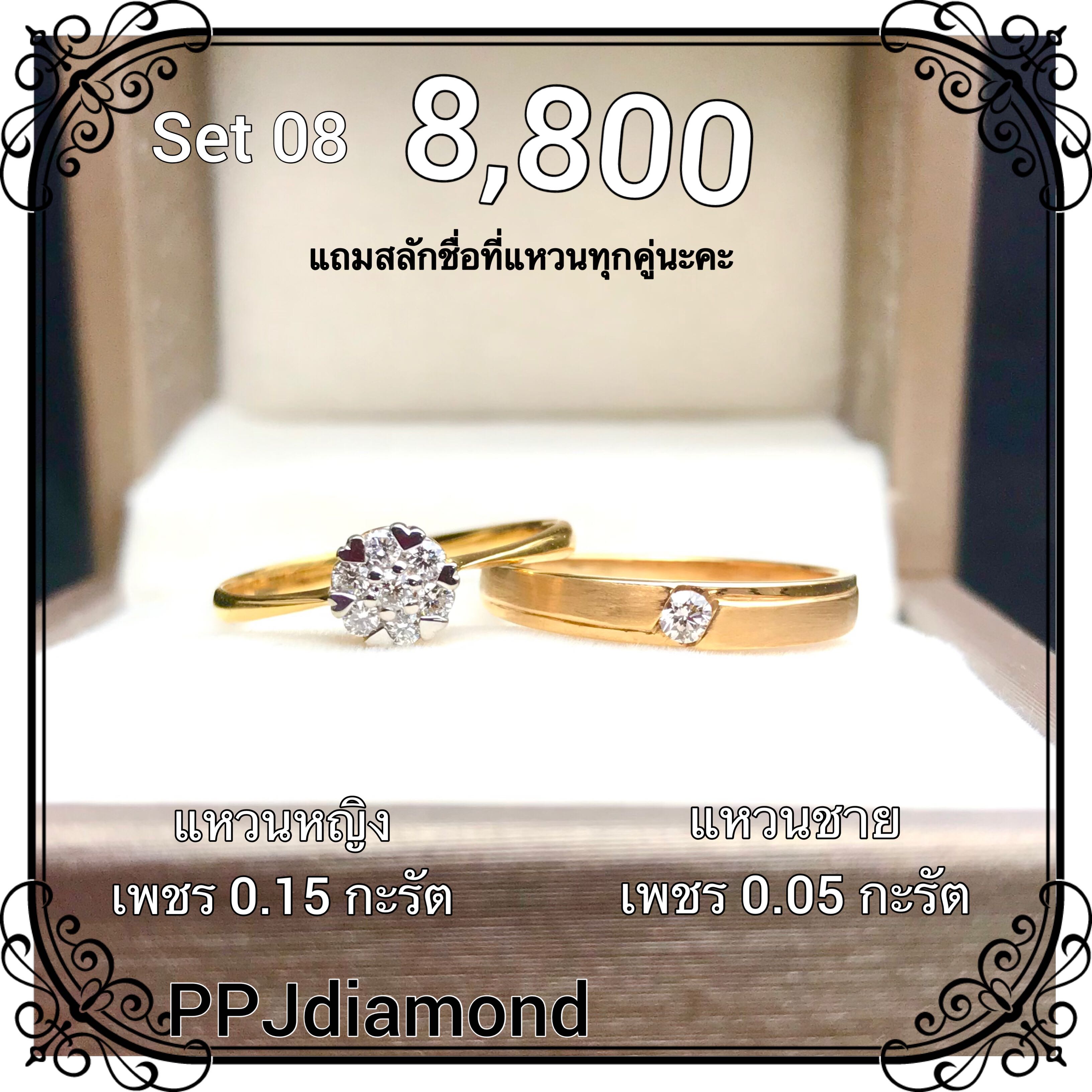 Set 08 แหวนคู่เพชรแท้เบลเยี่ยม แหวนแต่งงาน แหวนหมั้น แหวนแทนใจ