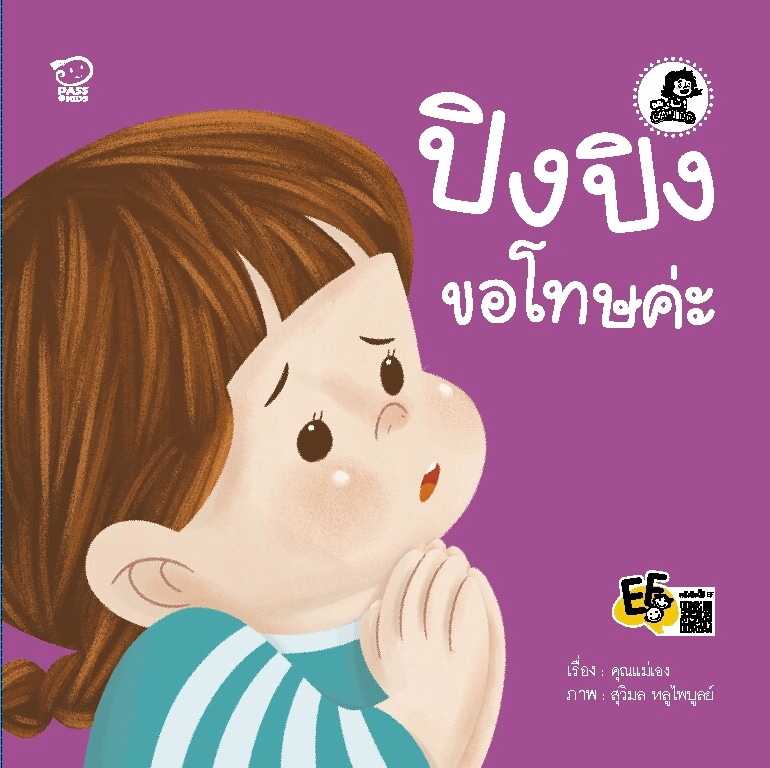 ปิงปิงขอโทษค่ะ