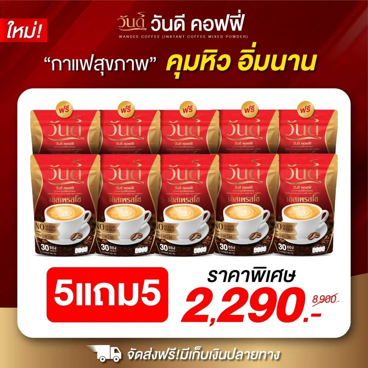 wandee coffee ส่งฟรี5แถม5+ของแท้ 100% กาแฟวันดี คุมหิว อิ่มนาน ขับถ่ายดี พุงยุบ ลงไว