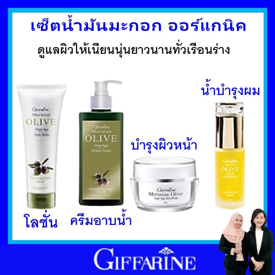 กิฟฟารีน น้ำมันมะกอก ครีมอาบน้ำ โลชั่นทาผิว ครีมบำรุงผิวหน้า คุณภาพสูงสุด กรดไขมันโอเมก้า9 ของแท้