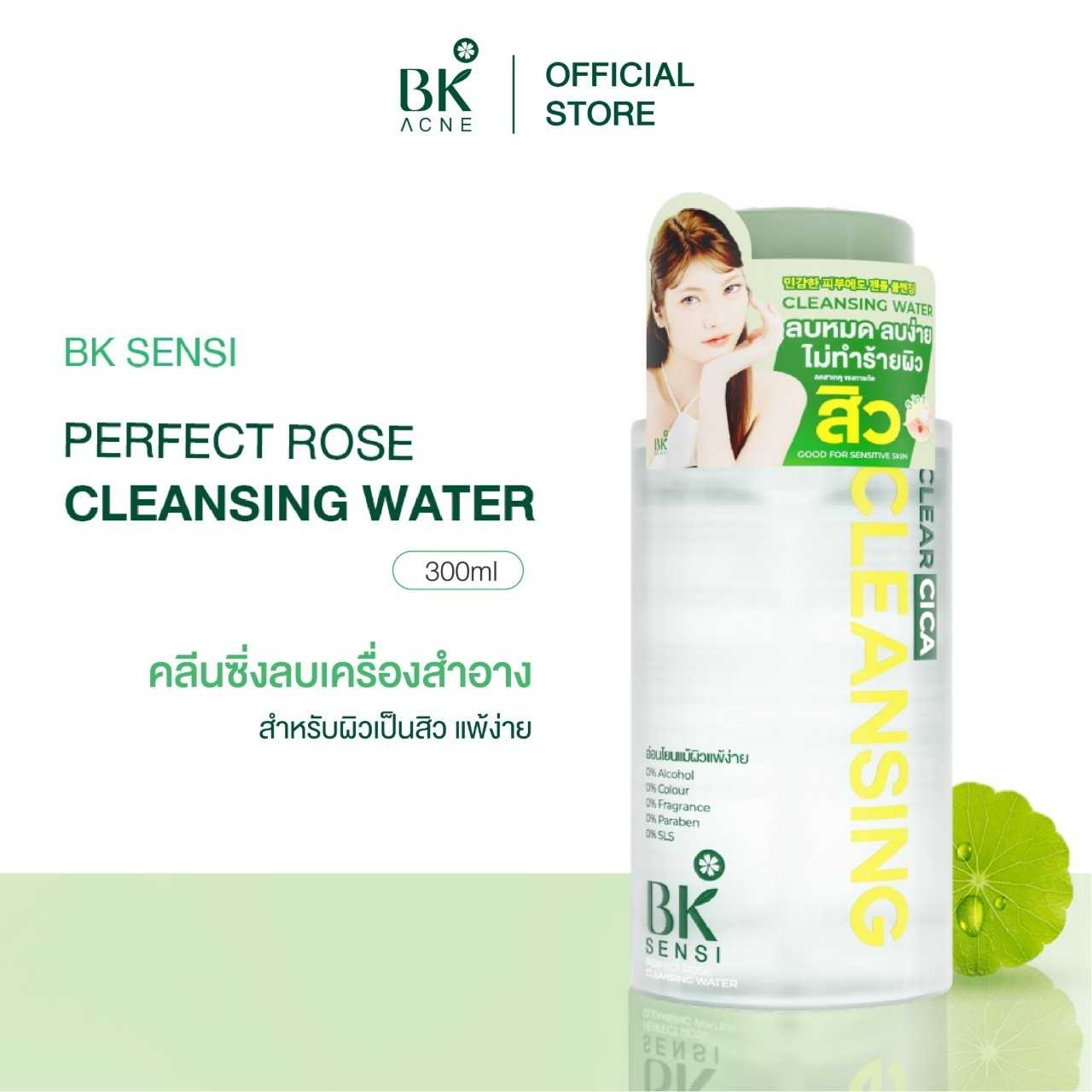 บีเค เซนซิ เพอร์เฟ็ค โรส คลีนซิ่ง วอเตอร์ 300 มล.   เมคอัพจัดเต็มแค่ไหน ก็เอาอยู่ FG84