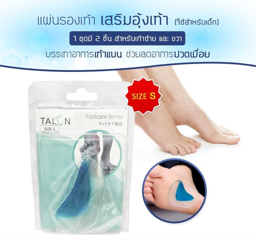 แผ่นเสริม อุ้งเท้าแบน  TALON footcare Arch002