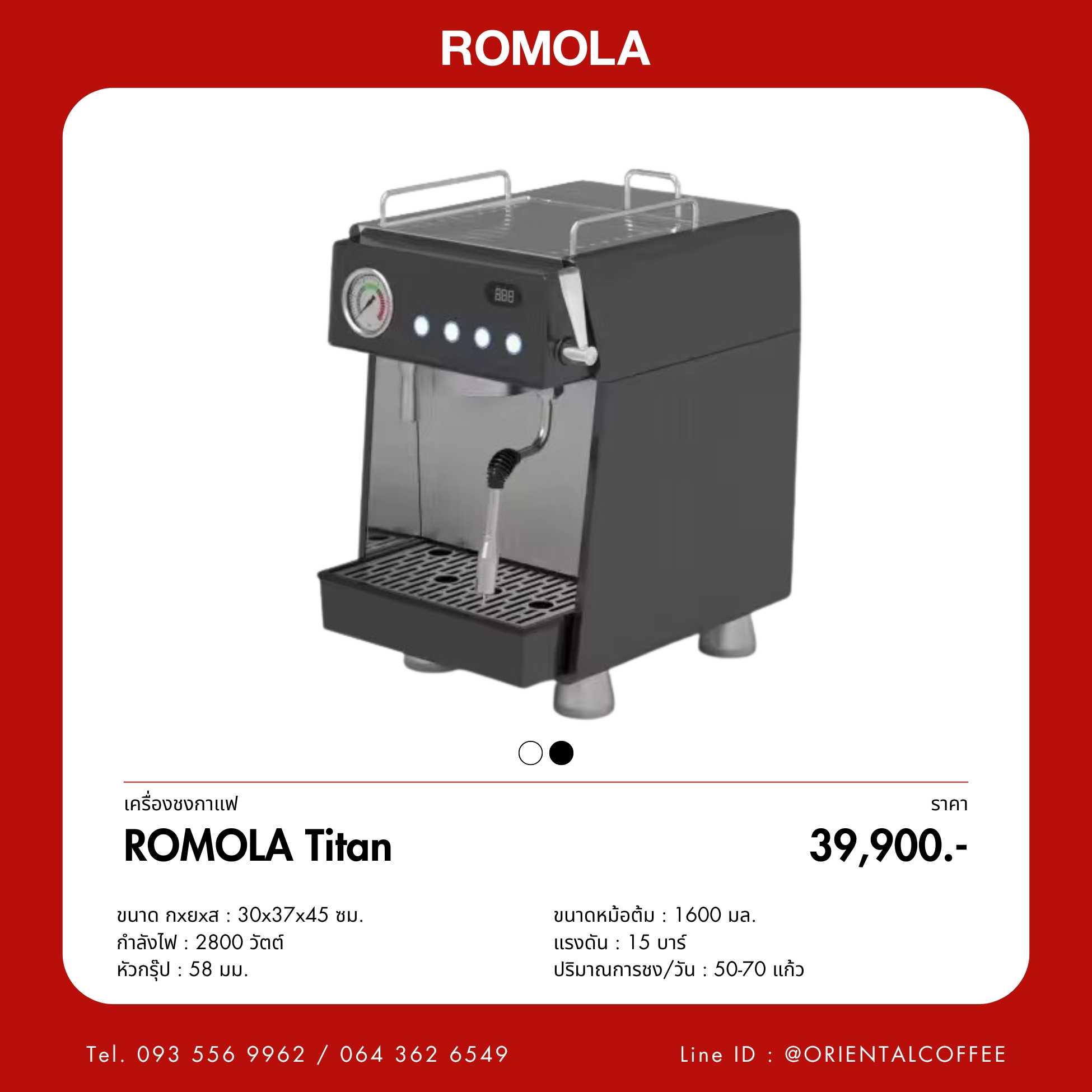 เครื่องชงกาแฟ ROMOLA Titan