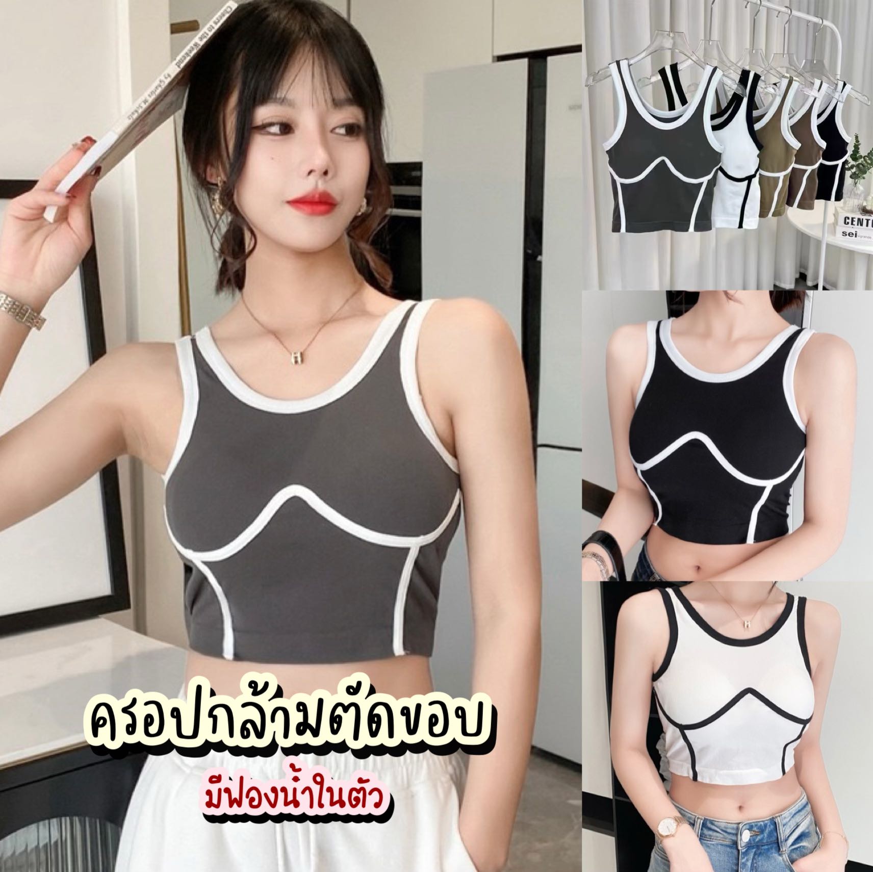 เสื้อครอป รุ่นตัดขอบลุคสปอร์ต ใส่เข้ารูปสวยมีฟองน้ำในตัวค่ะ