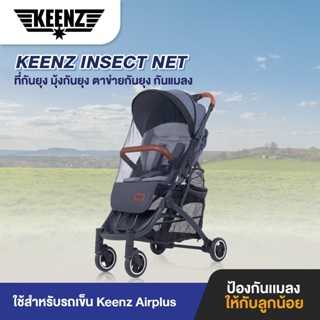 Keenz Insect Net ที่กันยุง มุ้งกันยุง ตาข่ายกันยุง กันแมลง สำหรับรถเข็น Keenz Airplus