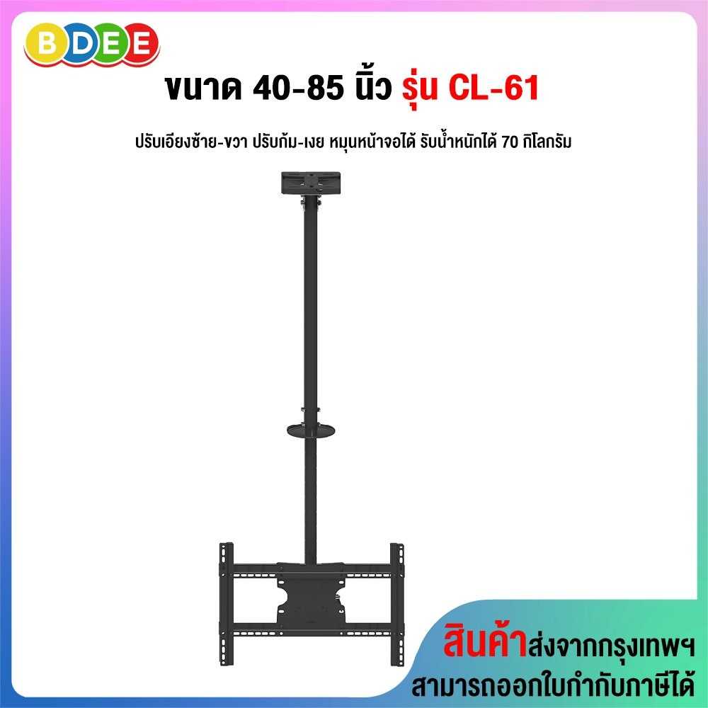 ขาแขวนทีวี ขนาด 40-85 นิ้ว BDEE รุ่น CL-61 เสายาว 84.5-160 ซ.ม. (แบบติดเพดาน 1 จอ)