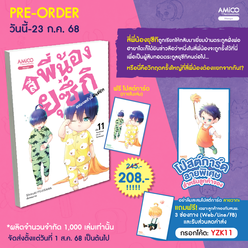 (pre-order)  สี่พี่น้องยุซึกิ ครอบครัวนี้มีแต่รัก เล่ม 11 ( จัดส่ง 1 ส.ค.68)