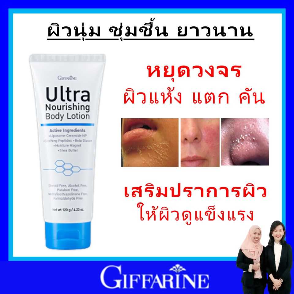 กิฟฟารีน อัลตร้า นอริชชิง บอดี้ giffarine โลชั่น บำรุงผิวกาย บำรุงผิว เพิ่มความชุ่มชื้นให้ผิว ของแท้