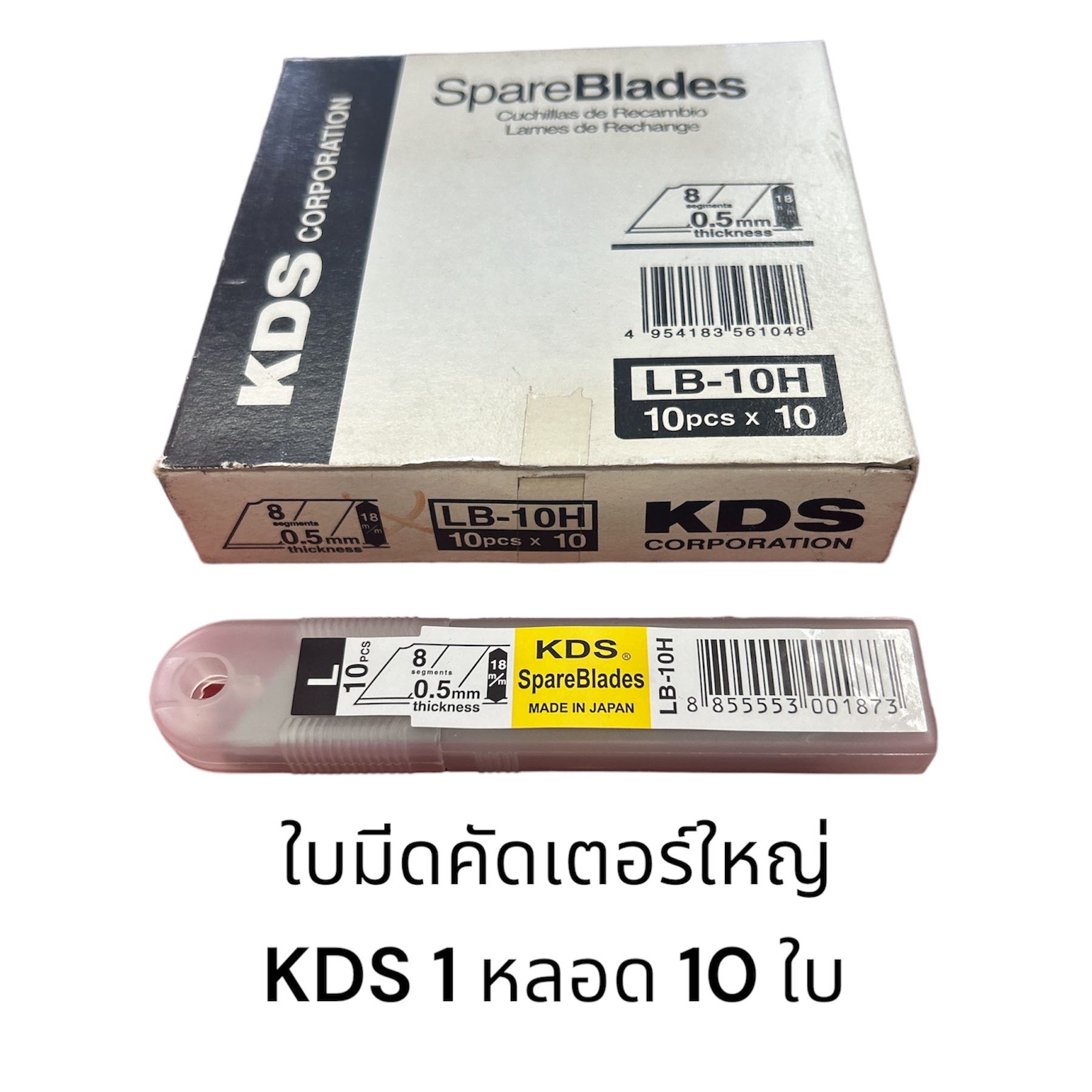 ใบมีดคัดเตอร์ใหญ่ KDS (ผลิตในญี่ปุ่น)เฉียงน้อย 1 หลอดมี 10 ใบ