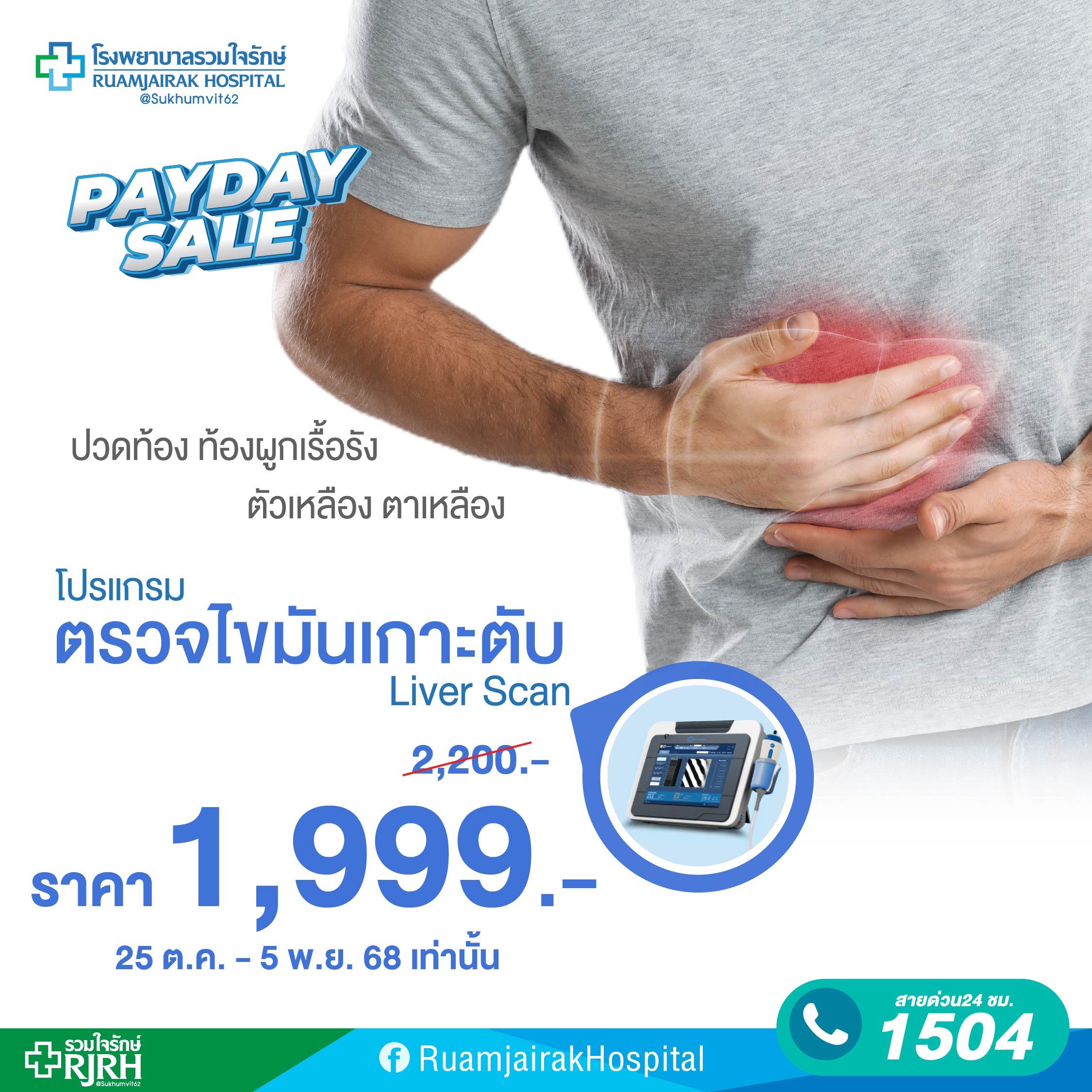 โปรแกรมตรวจภาวะพังผืดในตับ ด้วยเครื่อง Liver Scan