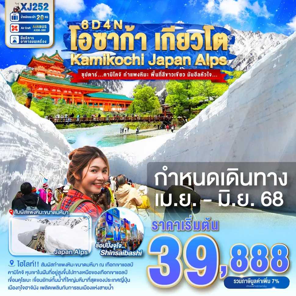 KFTTT-Osaka Kyoto Japan Alps คามิโคจิ กำแพงหิมะ พื้นที่สีขาวเขียว มันฮีลหัวใจ 6D4N (APR-JUNE25)