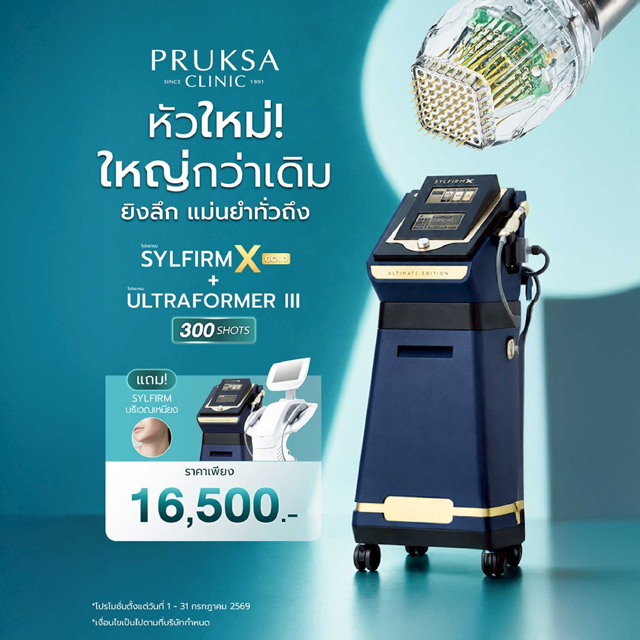 Sylfirm X Gold + Ultraformer lll 300 Shots แถมSylfirm บริเวณคอ