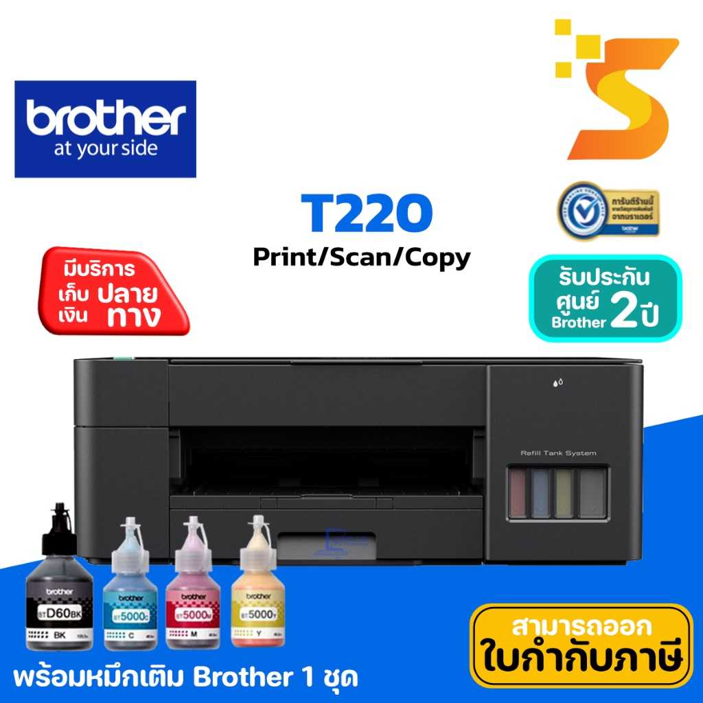 เครื่องปริ้นเตอร์มัลติฟังก์ชันอิงค์แท็งก์ Brother DCP-T220 พร้อมหมึกเติมแท้ 1 ชุด