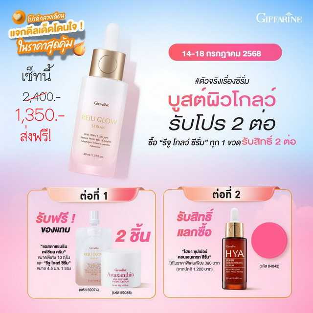 (ซื้อคู่ คุ้มกว่า) รีจู โกลว์ ซีรั่ม + ไฮยา ซุปเปอร์ (แถม รีจู โกลว์  4.5 g. + ครีมสาหร่ายแดง 10 g.)