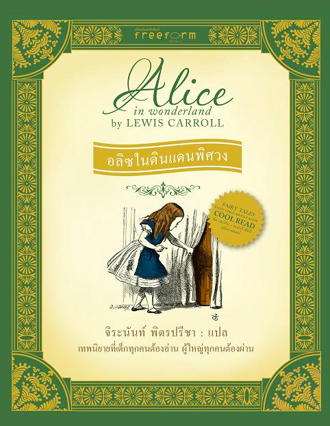 อลิซในดินแดนพิศวง Alice in wonderland by Lewis Carroll จิระนันท์ พิตรปรีชา แปล