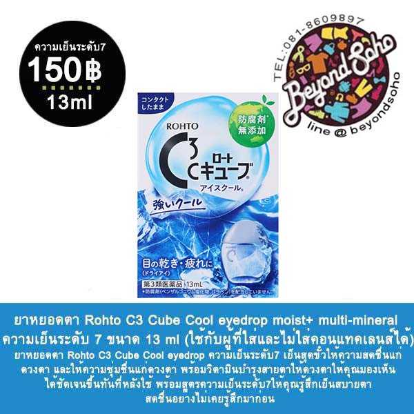 Rohto C3 Cube Cool eyedrop ขนาด 13ml ยาหยอดตา ความเย็นระดับ7 เย็นสุดขั้ว