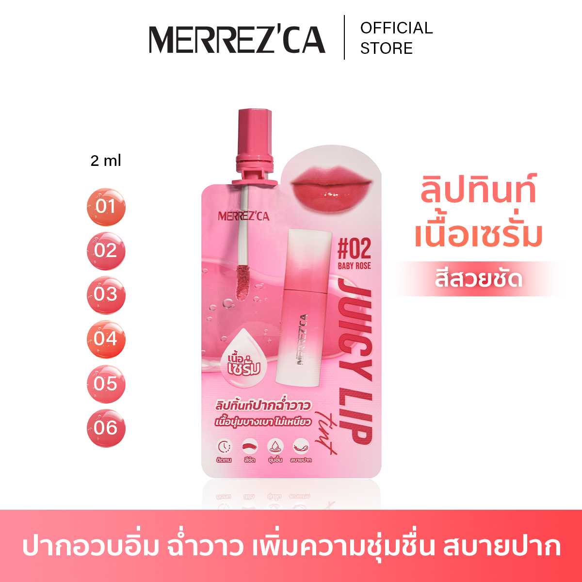 Merrezca Juicy Lip Tint  - Sachet ลิปทิ้นท์ปากฉ่ำวาว เนื้อนุ่ม บางเบา