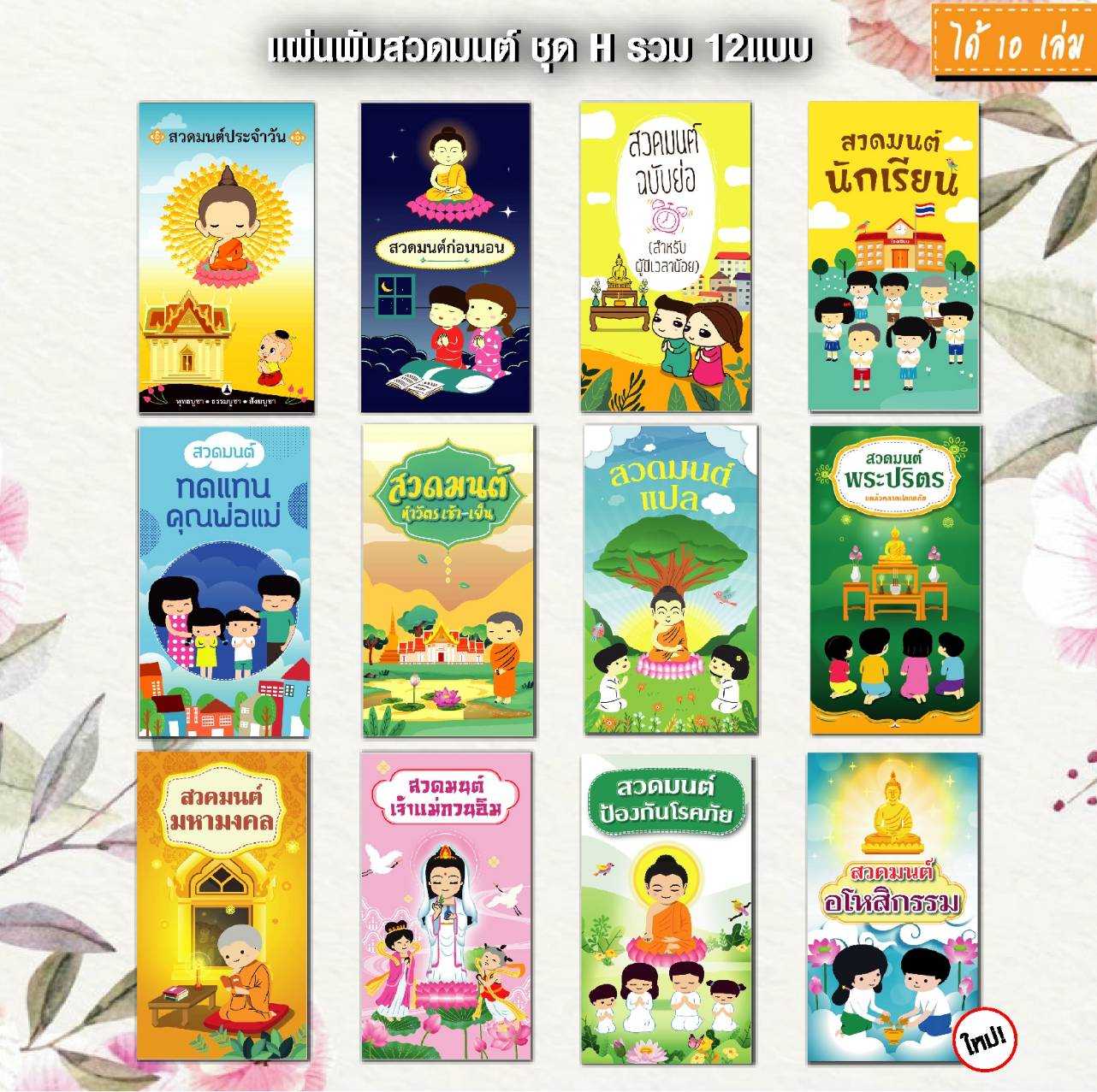 แผ่นพับบทสวดมนต์ รหัส H สีสันสดใส คละ12 แบบๆ ละ 1 ใบ แพค 12 ใบ