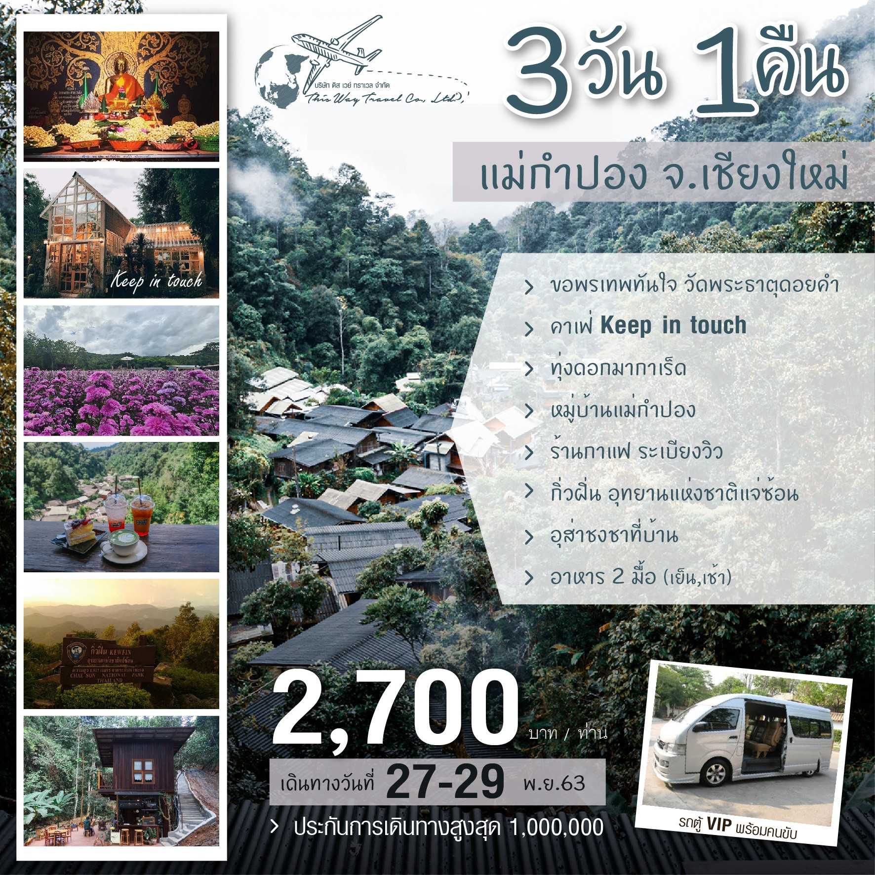 โปรแกรม 3วัน1คืน แม่กำปอง จ.เชียงใหม่