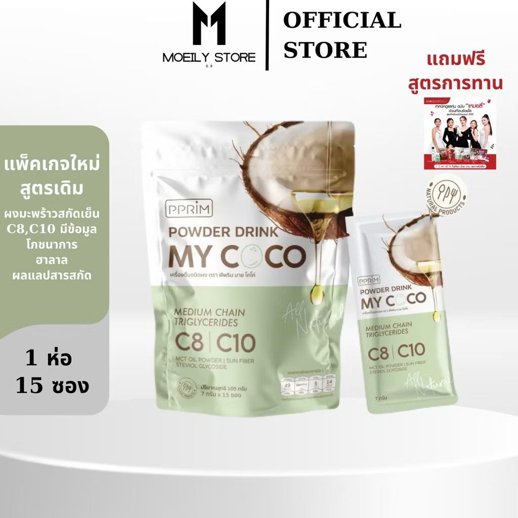 MYCOCO ผงมะพร้าวสกัดเย็มคุมหิว เร่งเผาผลาญ