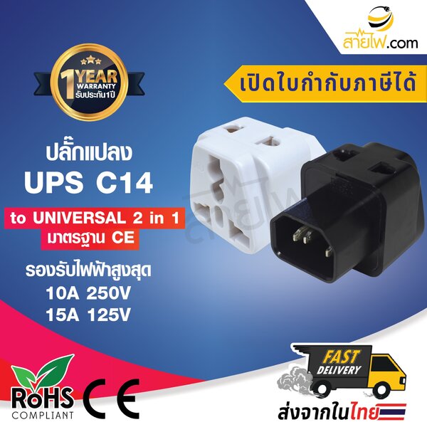 ปลั๊กแปลง UPS C14 to UNIVERSAL 2 in 1 รุ่นมาตรฐาน CE